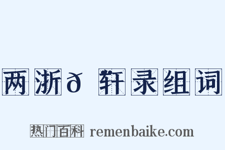 两浙𬨎轩录组词是什么意思的图片
